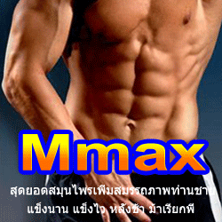 Mmax ช่วยให้แข็งตัวไว แข็งตัวดี อึดและทน ชะลอการหลั่งได้เป็นเลิศ ช่วยอาการเสื่อม ปลอดภัย 100%. รูปที่ 1