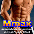 Mmax ช่วยให้แข็งตัวไว แข็งตัวดี อึดและทน ชะลอการหลั่งได้เป็นเลิศ ช่วยอาการเสื่อม ปลอดภัย 100%.