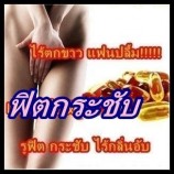 ยาสอด รักษาตกขาว  รูปที่ 1