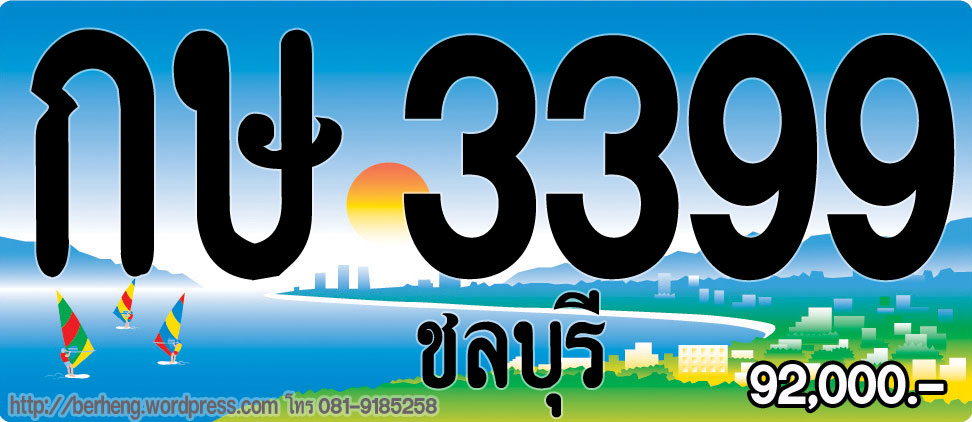 ขายป้ายประมูล ทะเบียนรถชลบุรี ป้ายกราฟฟิกชลบุรี กราฟฟิครูปบางแสน สีสันสวยงาม แผ่นป้ายทะเบียนรถชลบุรี มีให้เลือก 70 กว่าป รูปที่ 3