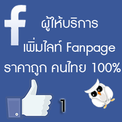 บริการเพิ่มไลค์แฟนเพจเฟสบุ๊ค รับLike fanpage คนไทย เพิ่มยอดขายของบนเฟสบุ๊ค รูปที่ 1