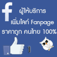 บริการเพิ่มไลค์แฟนเพจเฟสบุ๊ค รับLike fanpage คนไทย เพิ่มยอดขายของบนเฟสบุ๊ค