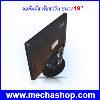  หน้าจอทัชสกรีน จอภาพสัมผัสทัชสกรีน POS ขนาด 19 นิ้ว (Monitor Touch Screen LCD) LCD19