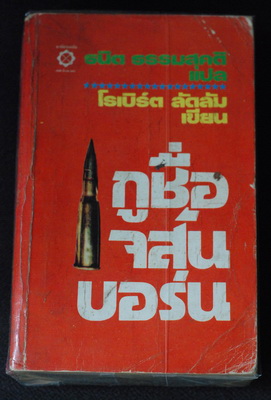 ขายหนังสือ นิยาย มือสอง หลากหลายแนว tom clancy,robert ludlum,sindey sheldon,clive cussler,stephen king,จูลส์ เวิลล์ รูปที่ 1