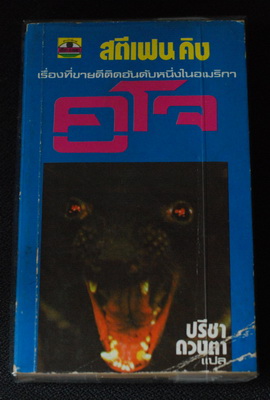 ขายหนังสือ นิยาย มือสอง หลากหลายแนว tom clancy,robert ludlum,sindey sheldon,clive cussler,stephen king,จูลส์ เวิลล์ รูปที่ 4