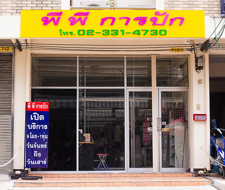 ร้านปักเสื้อ พีพีการปัก รับปักงานทุกชนิด ปักเสื้อโปโล ปัก หมวก ปักแจ๊กเก๊ต ปักผ้าขนหนู มีเสื้อโปโลจำหน่ายพร้อมปักและรับขึ้นบล็อกลายปัก รูปที่ 1