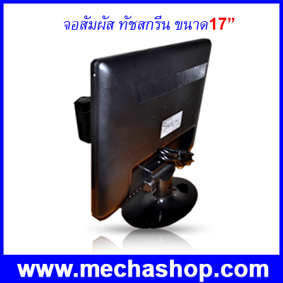  จอทัชสกรีน POS หน้าจอสัมผัส จอภาพแบบสัมผัส ขนาด17นิ้ว (Monitor Touch Screen LCD) Touch Screen Display POS LCD17
