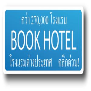 จองโรงแรม คริกเลยวันนี้ลดพิเศษ 50-70% รูปที่ 1
