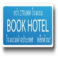 จองโรงแรม คริกเลยวันนี้ลดพิเศษ 50-70%