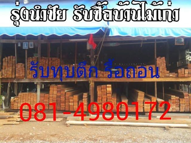 รับซื้อบ้านไม้เก่า 0814980172 ไม้กองเก่า แคมป์คนงานไม่ผ่านนายหน้า รูปที่ 1