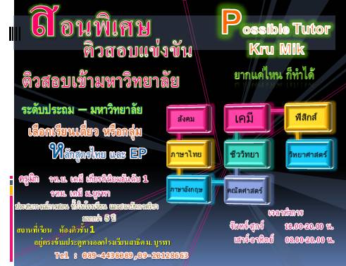 รับสอนพิเศษ ติวสอบ คณิตศาสตร์ วิทยาศาสตร์ ฟิสิกส์ เคมี ชีววิทยา ภาษาอังกฤษ สังคม ประถม-มหาวิทยาลัย ชลบุรี รูปที่ 1