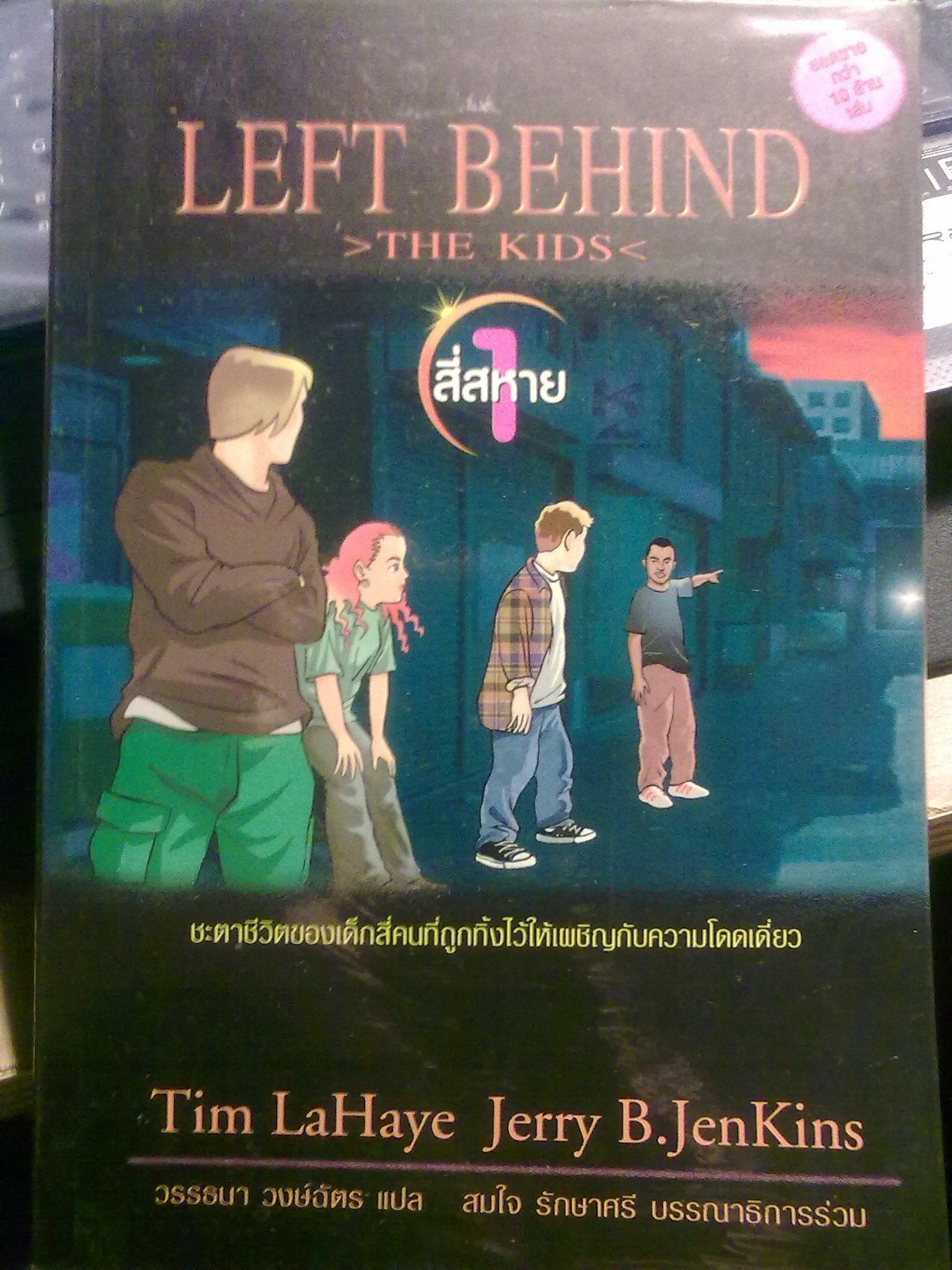 นวนิยายแปลเยาวชนเรื่อง Left behind the kids (สี่สหาย) เล่ม 1 ราคาเล่มละ 80 บาทเท่านั้น!!! รูปที่ 1