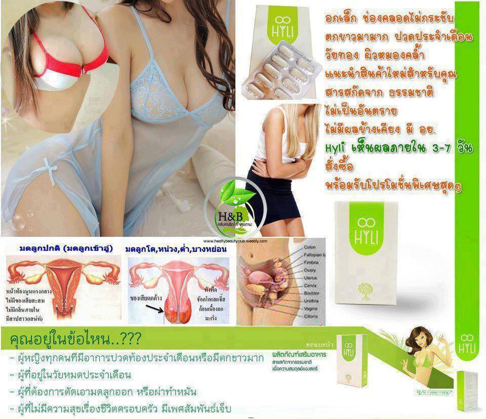 HYLI  นมฟู รูฟิต สร้างความสมดุลของฮอร์โมน   รูปที่ 2