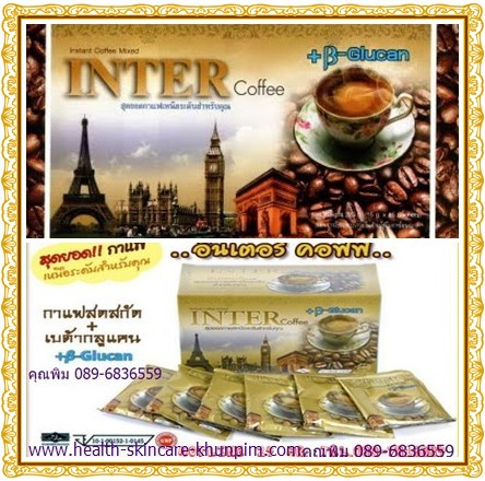 Inter Coffee กาแฟอินเตอร์ : กาแฟเพื่อสุขภาพ ควบคุมน้ำหนักอย่างเห็นผล เผาผลาญไขมัน ผิวพรรณสดใส เพื่อสุขภาพที่ดี รสชาติอร่ รูปที่ 2