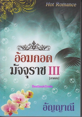 ร้าน BestbookSmile ขายหนังสือนวนิยายไทยและแปลโรมานซ์ หลายสำนักพิมพ์หนังสือใหม่ & มือสองสภาพดี ส่วนลดพิเศษ รูปที่ 1
