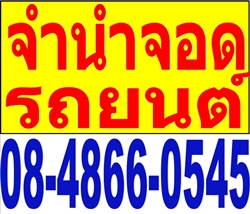 ต้องการเงินสดรถช่วยคุณได้ ( แหล่งเงินกู้ด่วน 08-4866-0545) สินเชื่อเงินสดรถแลกเงิน รับจำนำรถยนต์ทุกชนิด รูปที่ 1