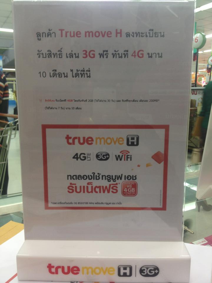 ข่าวดี ลูกค้า True Move H ทั้งเติม เงิน และ รายเดือน รับสิทธิ์ใช้ 3G ฟรี รูปที่ 1