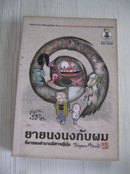 หนังสือการ์ตูน ตำนานผีญี่ปุ่น และ ยายนงนงกับผม รูปที่ 4