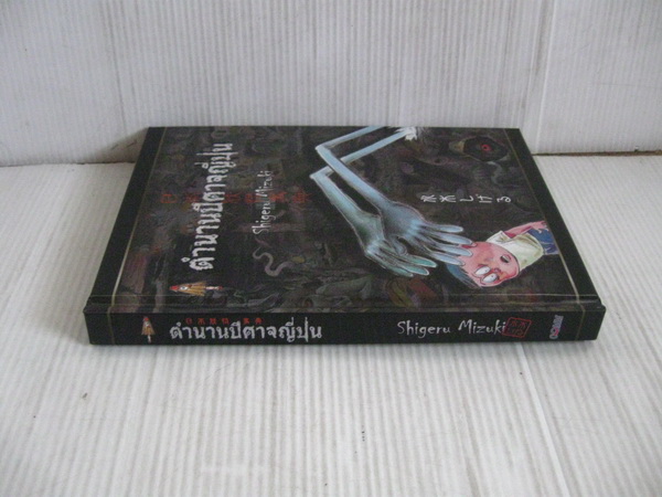หนังสือการ์ตูน ตำนานผีญี่ปุ่น และ ยายนงนงกับผม รูปที่ 3