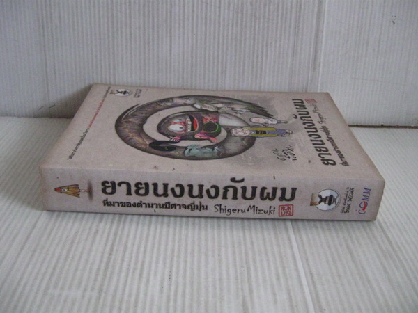 หนังสือการ์ตูน ตำนานผีญี่ปุ่น และ ยายนงนงกับผม รูปที่ 5