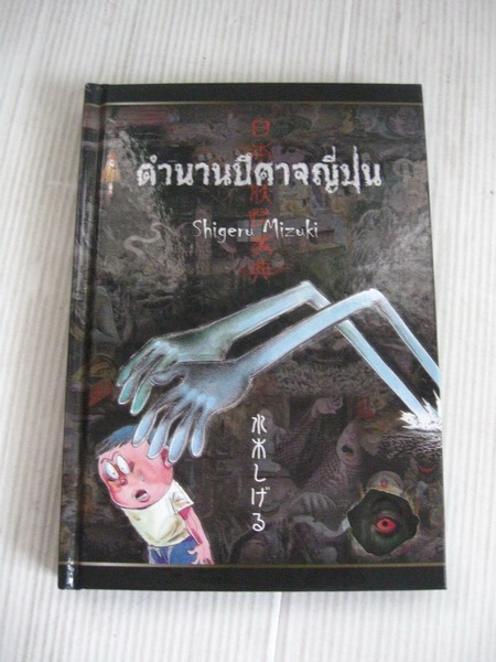 หนังสือการ์ตูน ตำนานผีญี่ปุ่น และ ยายนงนงกับผม รูปที่ 1