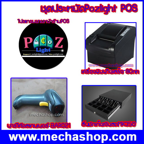  Low Cost POS System Package ชุดที่7 (พร้อมซอฟต์แวร์ขายหน้าร้าน PozLight ชุดราคาประหยัดสำหรับขายหน้าร้าน) รูปที่ 1