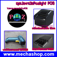  Low Cost POS System Package ชุดที่7 (พร้อมซอฟต์แวร์ขายหน้าร้าน PozLight ชุดราคาประหยัดสำหรับขายหน้าร้าน)