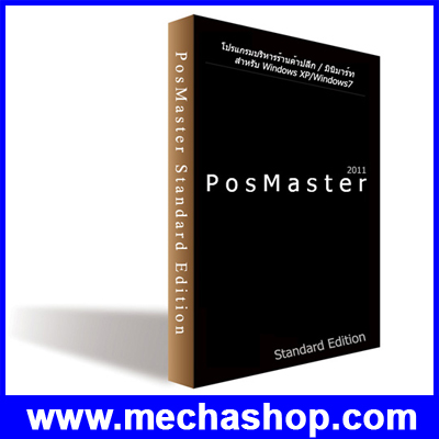 โปรแกรมขายหน้าร้าน โปรแกรมหน้าร้าน Posmaster standard Edition โปรแกรม POS ครบทุกการใช้งานของร้านค้า รูปที่ 1