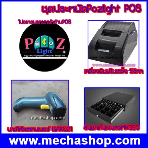 Low Cost POS System Package ชุดที่6 (พร้อมซอฟต์แวร์โปรแกรมหน้าร้าน PozLight ชุดราคาประหยัดสำหรับขายหน้าร้าน) รูปที่ 1