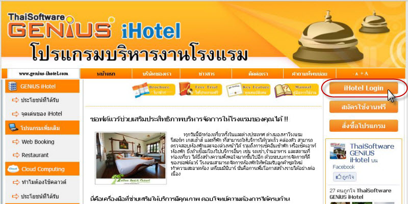 ฟรีโปรแกรมบริหารงานโรงแรมออนไลน์ (ThaiSoftware GENiUS iHotel) รูปที่ 1