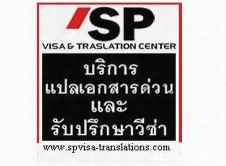 ศูนย์รับทำวีซ่า-รับแปลเอกสารและบริการจดทะเบียนสมรสกับชาวต่างชาติ  SPCENtER  รูปที่ 1