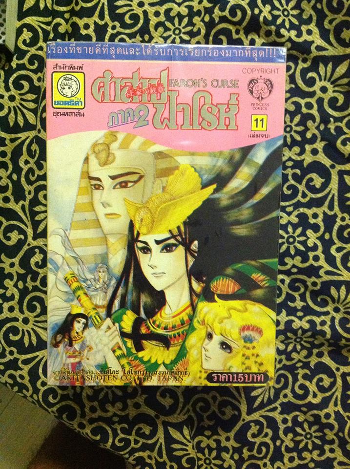 [ขาย] คำสาปฟาโรห์ ภาค 2 พิมพ์เก่า ปก 15 บาท รูปที่ 3