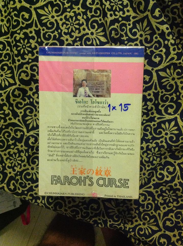[ขาย] คำสาปฟาโรห์ ภาค 2 พิมพ์เก่า ปก 15 บาท รูปที่ 5