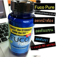 FucoPure ฟูโก้เพียว ลดน้ำหนัก ไม่โยโย่ ไม่โทรม นำเข้าจากอเมริกา ไม่ใช่ยาลดน้ำหนัก