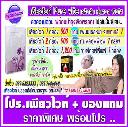 อาหารเสริมลดน้ำหนักเพียวไวท์ Pure vite ลดต้นแขน,ลดหน้าท้อง,ลดน้ำหนัก 30 แคปซูล สำหรับผู้ที่ลดน้ำหนักยากหรือต้องการลดเร่งด่วน แอนนาคอนเฟิร์มค่ะ รูปที่ 1