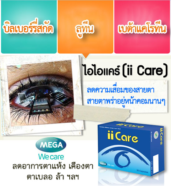 II CARE ของ megawecare บำรุงดวงตา  สารอาหารจากธรรมชาติ  ลูทีน  บิลเบอร์รี่สกัด  เบต้าแคโรทีน  ลดอาการตาแห้ง ตาเบลอ รูปที่ 1