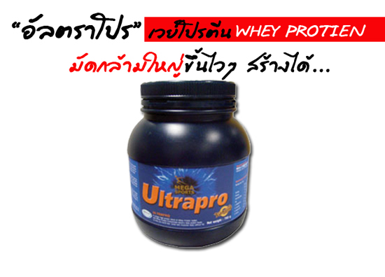 ULTRAPRO เวย์โปรตีน  สร้างกล้าม  อยากมีกล้าม อัลตราโปรสูตรเข้มข้นโปรตีนสูงเพื่อการสร้างกล้ามอย่างรวดเร็ว รูปที่ 3