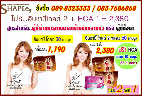 In SHAPEe 5Gold ซื้อ2 กล่องใหญ่ 60เม็ด ฟรี Hca กล่องเล็กอีก1กล่อง เพียง 2380 อินชาปี้5โกลด์ In SHAPEe 5 Gold(อินชาปี้โกลด์)สูตรผอมแล้วไม่แบน InSHAPEe รูปที่ 1