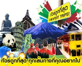 Thaifly.com บริการตั๋วเครื่องบินทั่วโลก จองโรงแรมทั่วโลก แพคเกจทัวร์ในและต่างประเทศ รถเช่า ถูกพิเศษ  รูปที่ 4