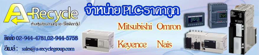 จำหน่าย PLC ราคาถูก มีจำนวนมาก ทั้งสินค้ามือหนึ่งและสินค้ามือสอง รูปที่ 1