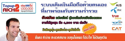 Topup2Rich ธุรกิจเติมเงินออนไลน์ เปลี่ยนรายจ่ายเป็นรายได้ เติมร้อยได้ล้าน รูปที่ 3