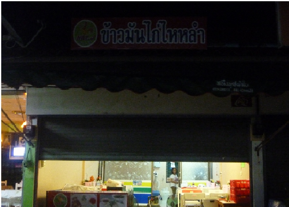 รับสอนทำข้าวมันไก่สูตรไหหลำ รูปที่ 4