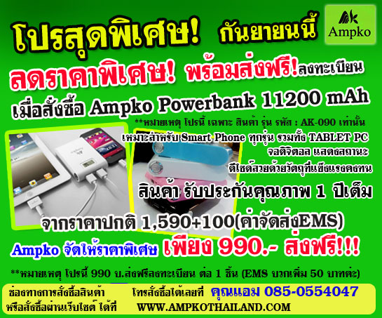 โปรพิเศษ เฉพาะรุ่น รหัส AK-090 Ampko Powerbank 11200 mAh เหลือเพียง 990 บ.ส่งฟรี รูปที่ 1