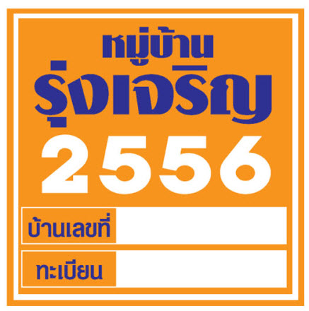 สติ๊กเกอร์หมู่บ้าน,สติ๊กเกอร์ติดรถเข้าออก, สติ๊กเกอร์เข้าออกหมู่บ้าน, สติ๊กเกอร์เข้าออกอาคาร, สติ๊กเกอร์จอดรถ รูปที่ 1