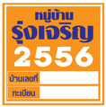 สติ๊กเกอร์หมู่บ้าน,สติ๊กเกอร์ติดรถเข้าออก, สติ๊กเกอร์เข้าออกหมู่บ้าน, สติ๊กเกอร์เข้าออกอาคาร, สติ๊กเกอร์จอดรถ