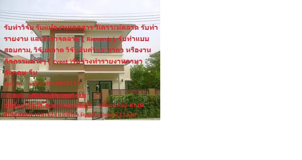 ให้คำปรึกษาและรับจ้างทำรายงานภาษาไทย อังกฤษและภาษาจีน  รูปที่ 1