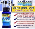 fucopure ฟูโก้