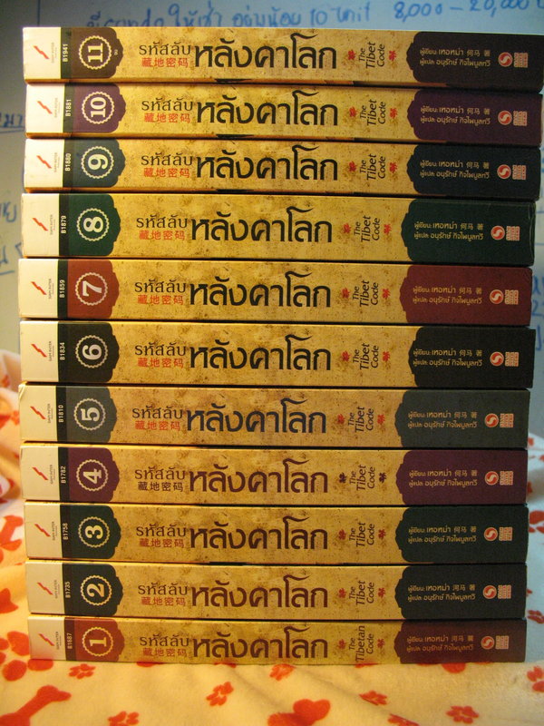 ลดล้างสต็อก!!! ขายรหัสลับหลังคาโลก1-11(จบ) ยกเซ็ต รูปที่ 1