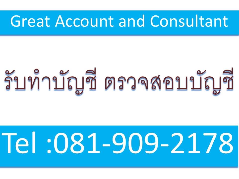 รับทำบัญชี ตรวจสอบบัญชี (ย่านลาดพร้าวและบริเวณใกล้เคียง กทม.) รูปที่ 1