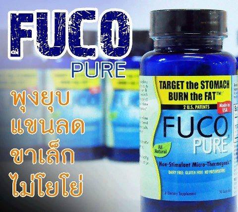 Fuco Pure ฟูโก้ ช่วยลดหุ่น แขน ขา พุง ลดน้ำหนักจาก USA. รูปที่ 1